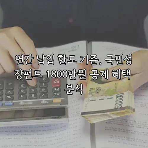 연간 납입 한도 기준, 국민성장펀드 1800만원 공제 혜택 분석