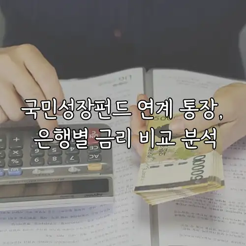 국민성장펀드 연계 통장, 은행별 금리 비교 분석