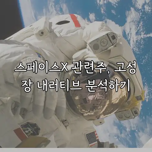 스페이스X 관련주, 고성장 내러티브 분석하기