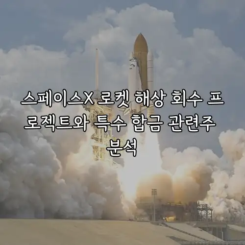 스페이스X 로켓 해상 회수 프로젝트와 특수 합금 관련주 분석