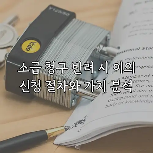 소급 청구 반려 시 이의신청 절차와 가치 분석