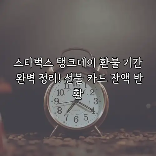 스타벅스 탱크데이 환불 기간 완벽 정리! 선불 카드 잔액 반환