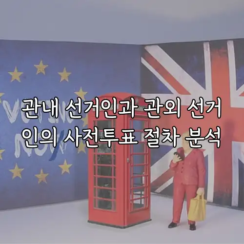 관내 선거인과 관외 선거인의 사전투표 절차 분석