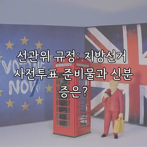 선관위 규정: 지방선거 사전투표 준비물과 신분증은?