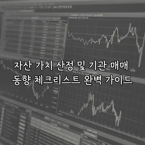 자산 가치 산정 및 기관 매매 동향 체크리스트 완벽 가이드