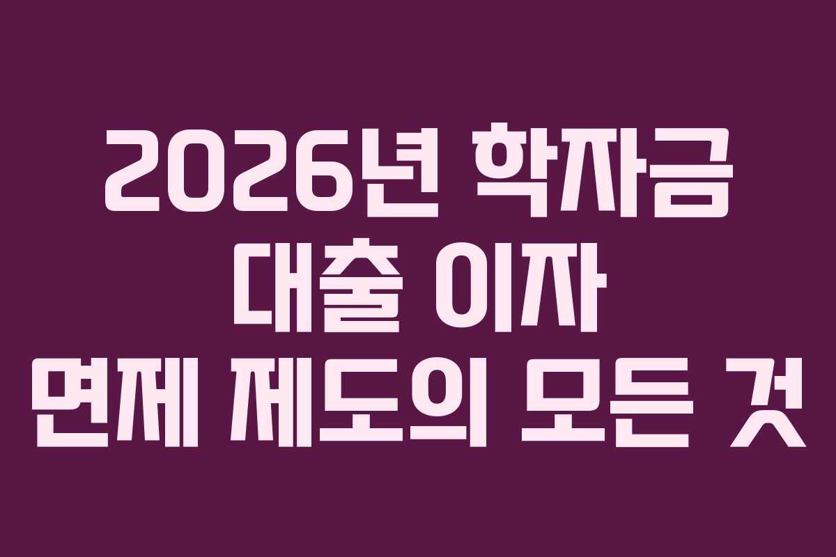 2026년-학자금-대출-이자-면제-제도의-모든-것