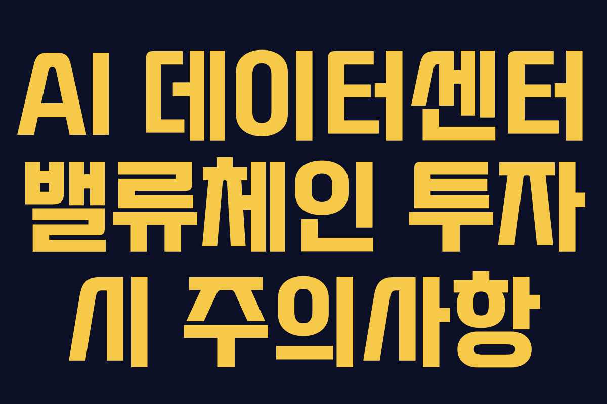 AI-데이터센터-밸류체인-투자-시-주의사항