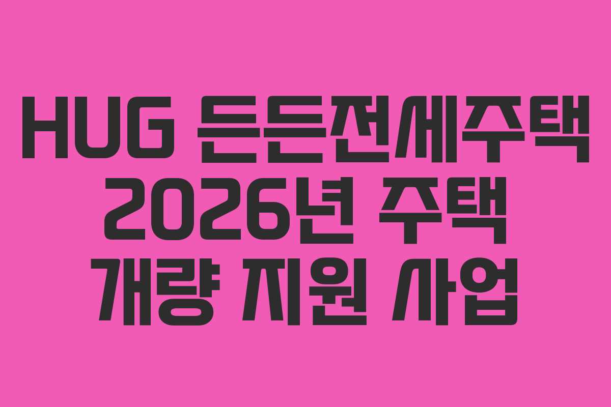 HUG-든든전세주택-2026년-주택-개량-지원-사업