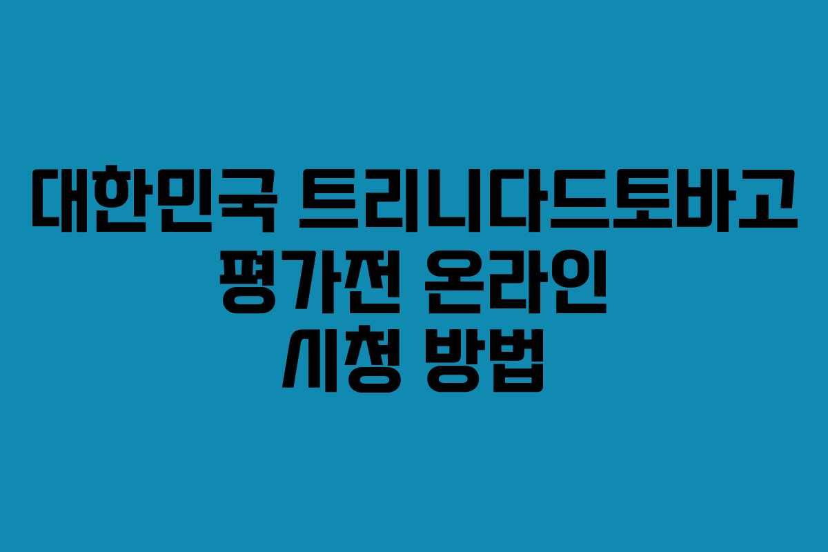 대한민국-트리니다드토바고-평가전-온라인-시청-방법