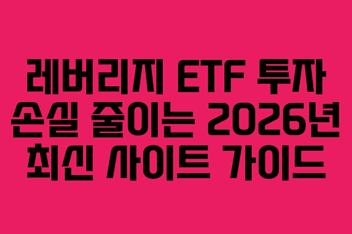 레버리지-ETF-투자-손실-줄이는-2026년-최신-사이트-가이드