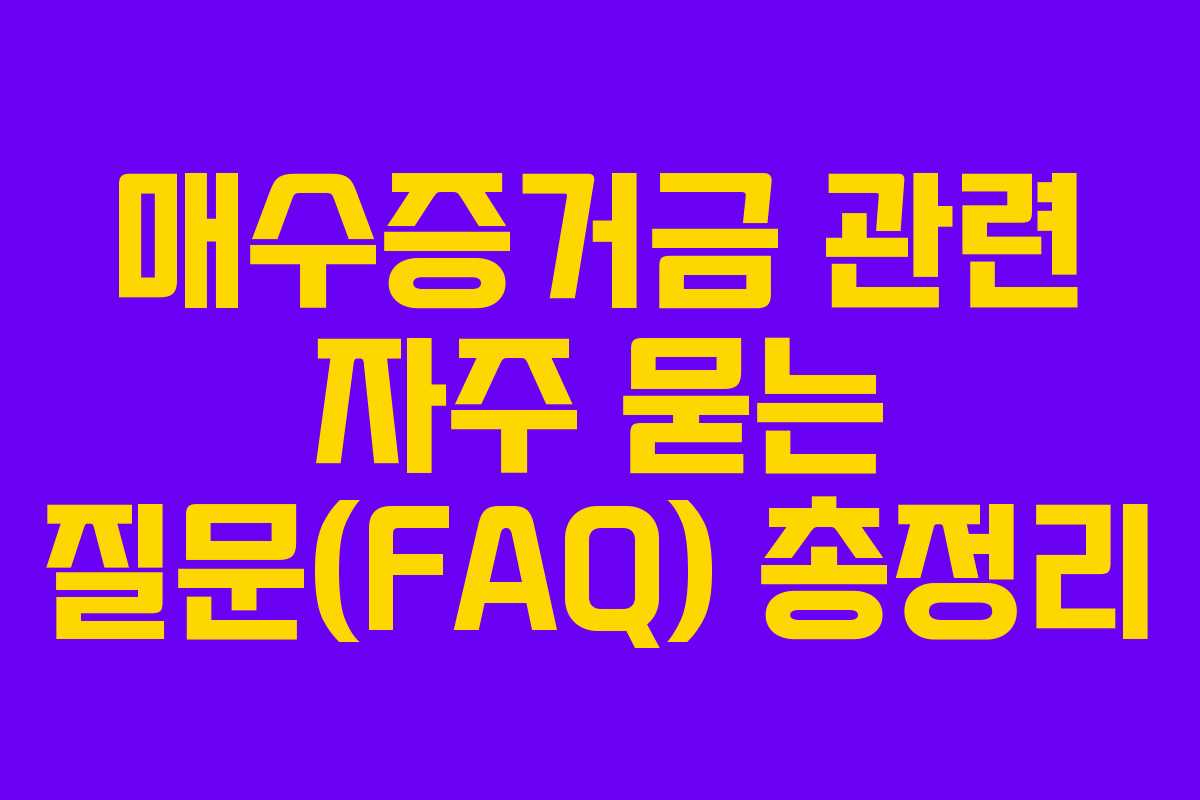 매수증거금-관련-자주-묻는-질문(FAQ)-총정리