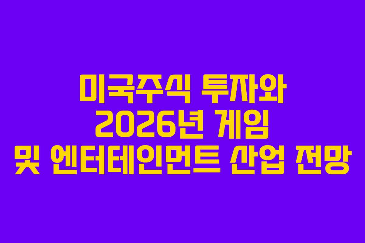 미국주식-투자와-2026년-게임-및-엔터테인먼트-산업-전망