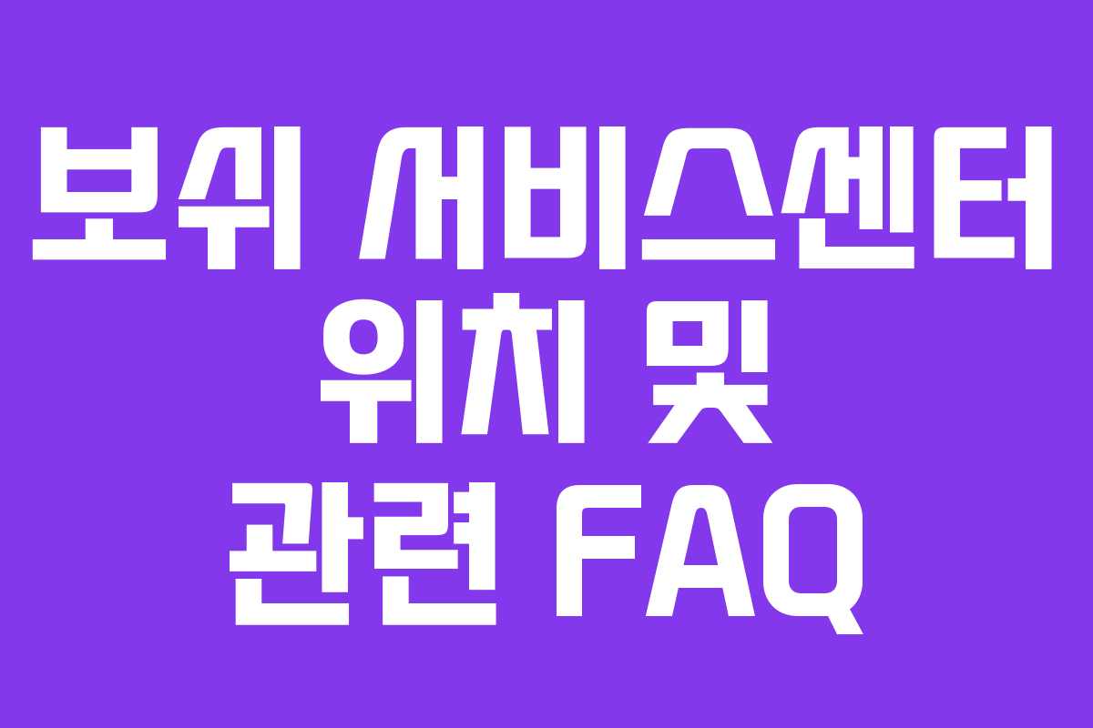 보쉬-서비스센터-위치-및-관련-FAQ