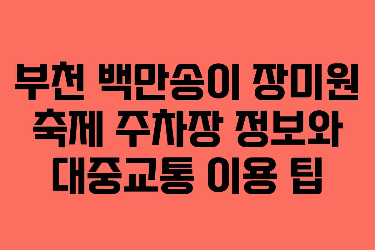 부천-백만송이-장미원-축제-주차장-정보와-대중교통-이용-팁