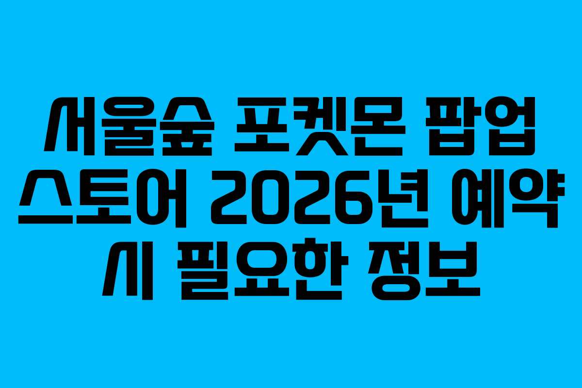 서울숲-포켓몬-팝업-스토어-2026년-예약-시-필요한-정보
