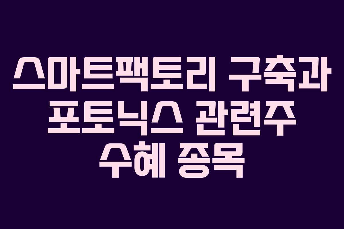 스마트팩토리-구축과-포토닉스-관련주-수혜-종목