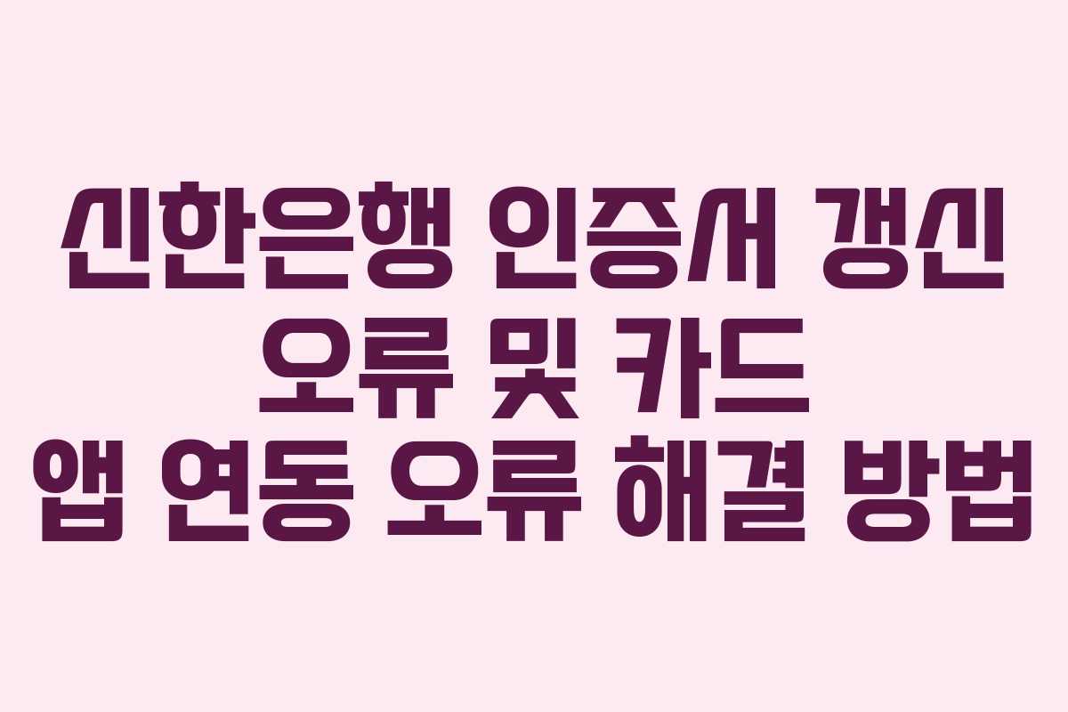 신한은행-인증서-갱신-오류-및-카드-앱-연동-오류-해결-방법