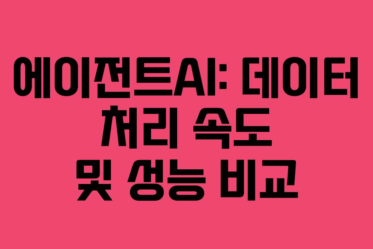 에이전트AI-데이터-처리-속도-및-성능-비교