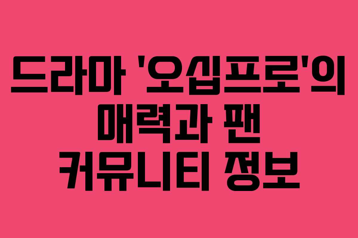 드라마-'오십프로'의-매력과-팬-커뮤니티-정보