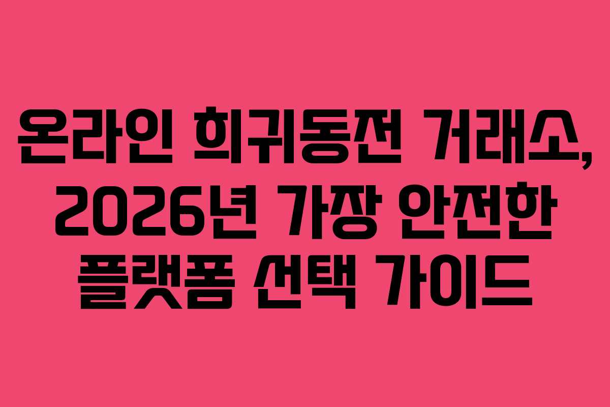 온라인-희귀동전-거래소,-2026년-가장-안전한-플랫폼-선택-가이드