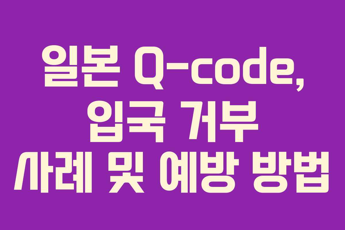 일본-Q-code,-입국-거부-사례-및-예방-방법