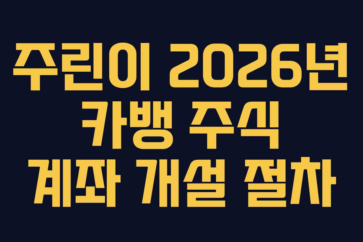 주린이-2026년-카뱅-주식-계좌-개설-절차