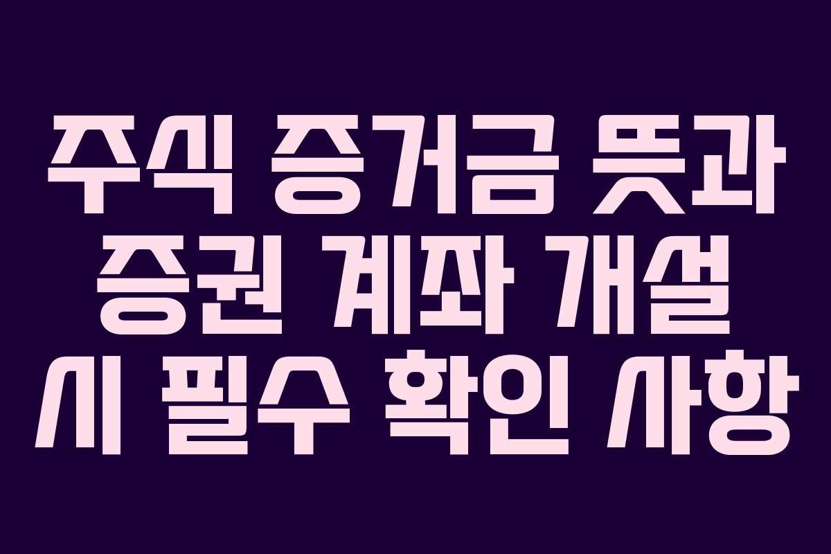 주식-증거금-뜻과-증권-계좌-개설-시-필수-확인-사항