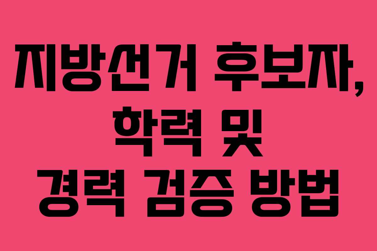 지방선거-후보자,-학력-및-경력-검증-방법