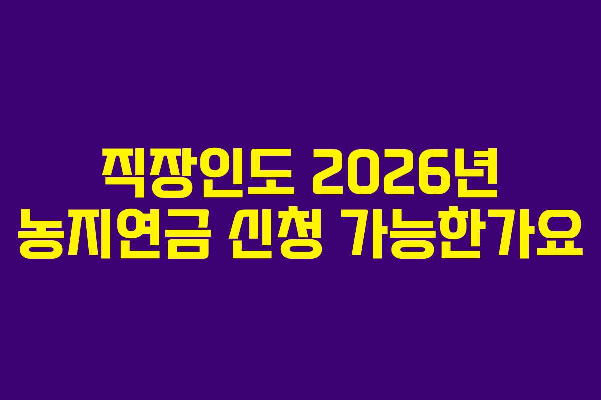 직장인도-2026년-농지연금-신청-가능한가요