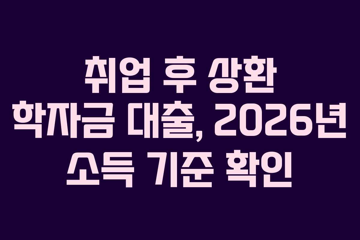 취업-후-상환-학자금-대출,-2026년-소득-기준-확인