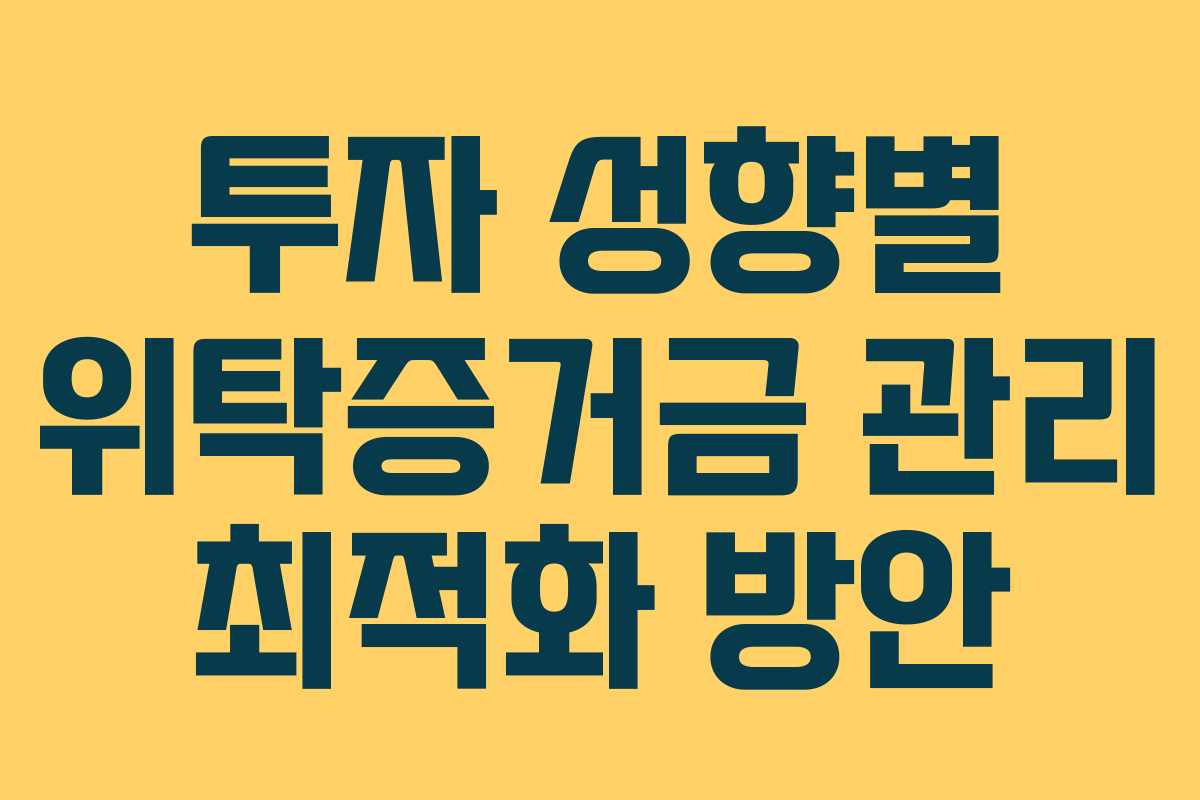 투자-성향별-위탁증거금-관리-최적화-방안