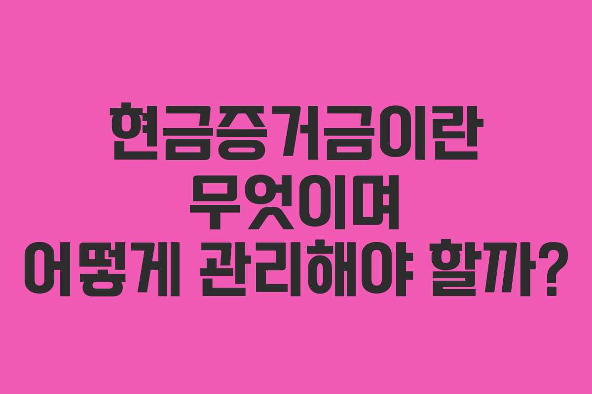 현금증거금이란-무엇이며-어떻게-관리해야-할까