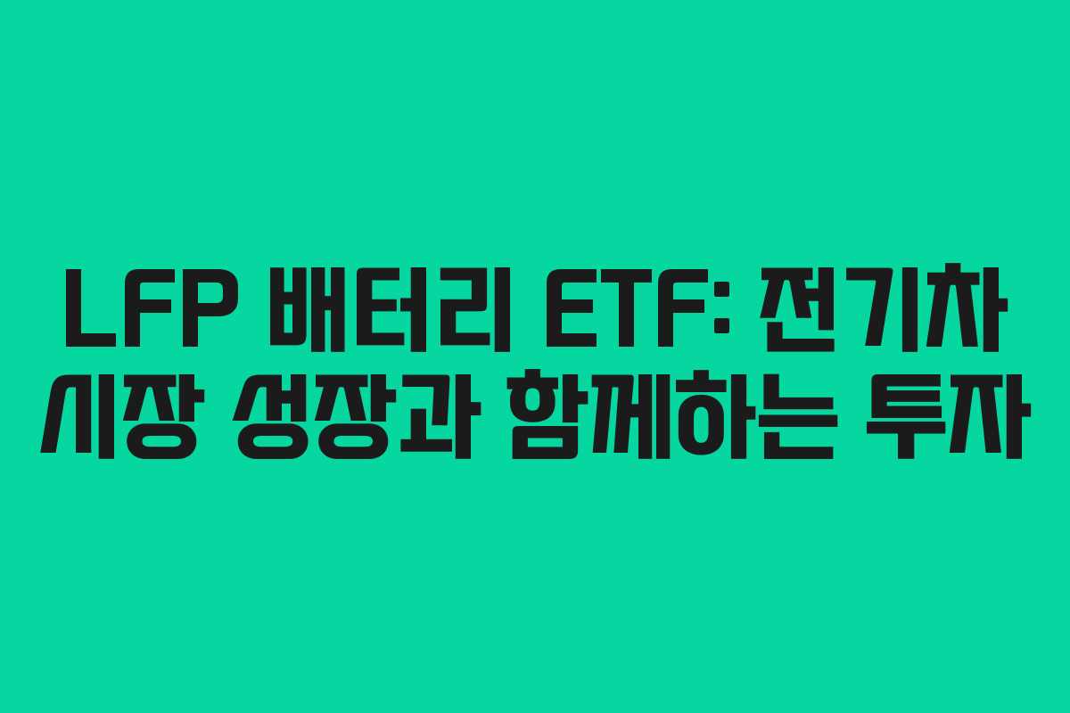 LFP-배터리-ETF-전기차-시장-성장과-함께하는-투자