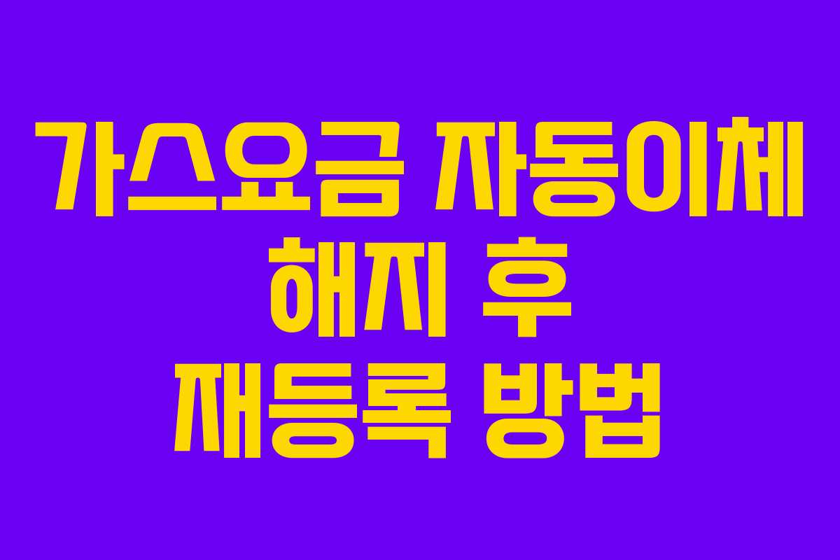 가스요금-자동이체-해지-후-재등록-방법