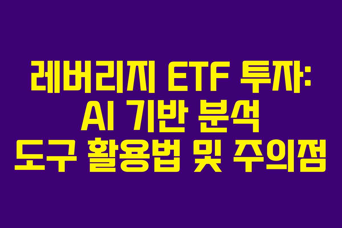 레버리지-ETF-투자-AI-기반-분석-도구-활용법-및-주의점
