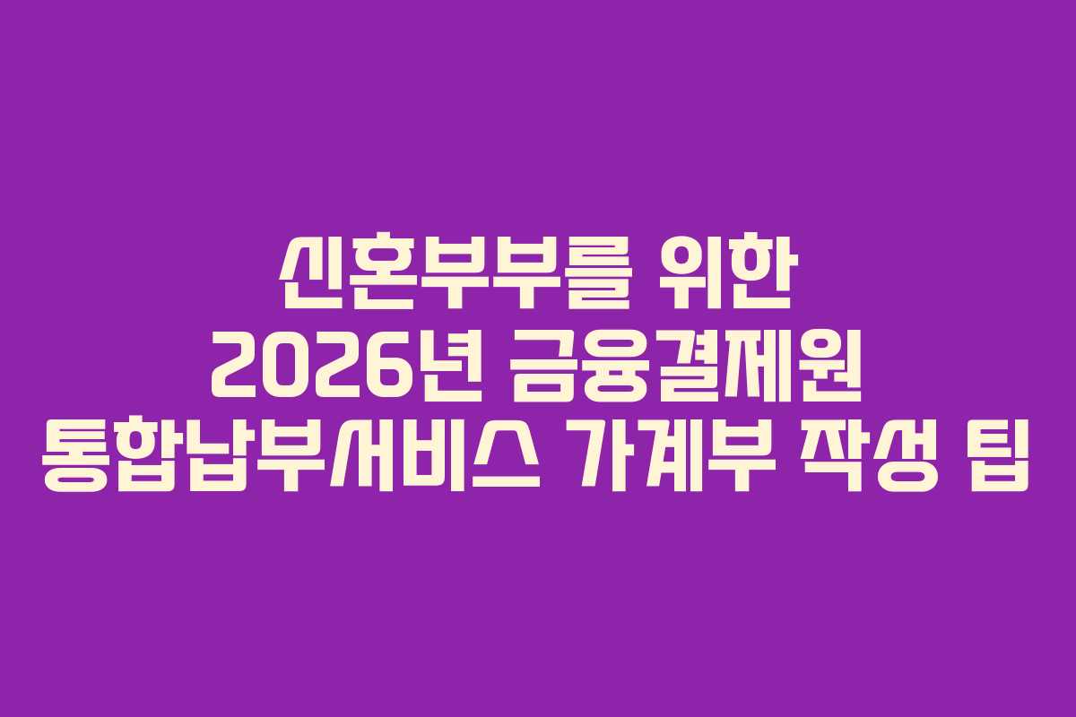 신혼부부를-위한-2026년-금융결제원-통합납부서비스-가계부-작성-팁