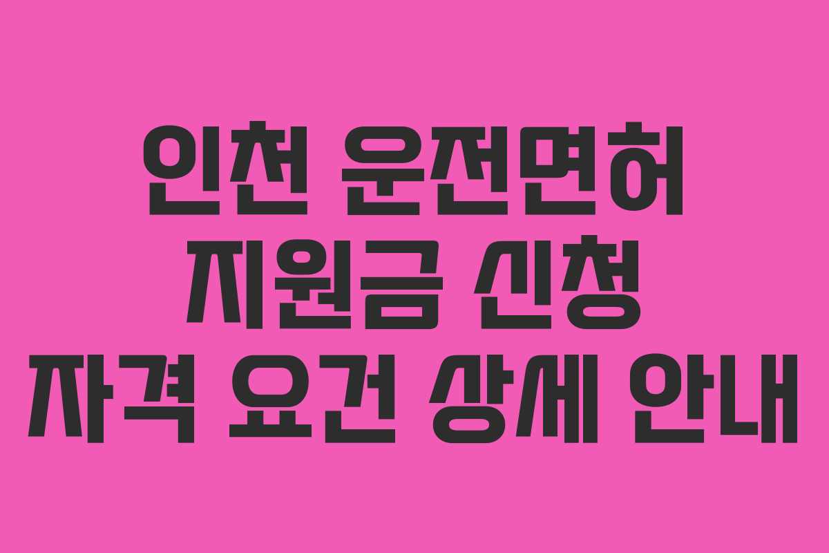 인천-운전면허-지원금-신청-자격-요건-상세-안내