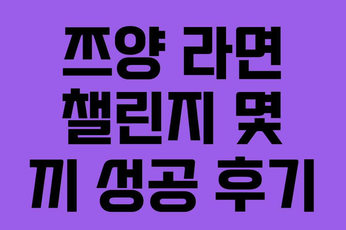 쯔양-라면-챌린지-몇-끼-성공-후기