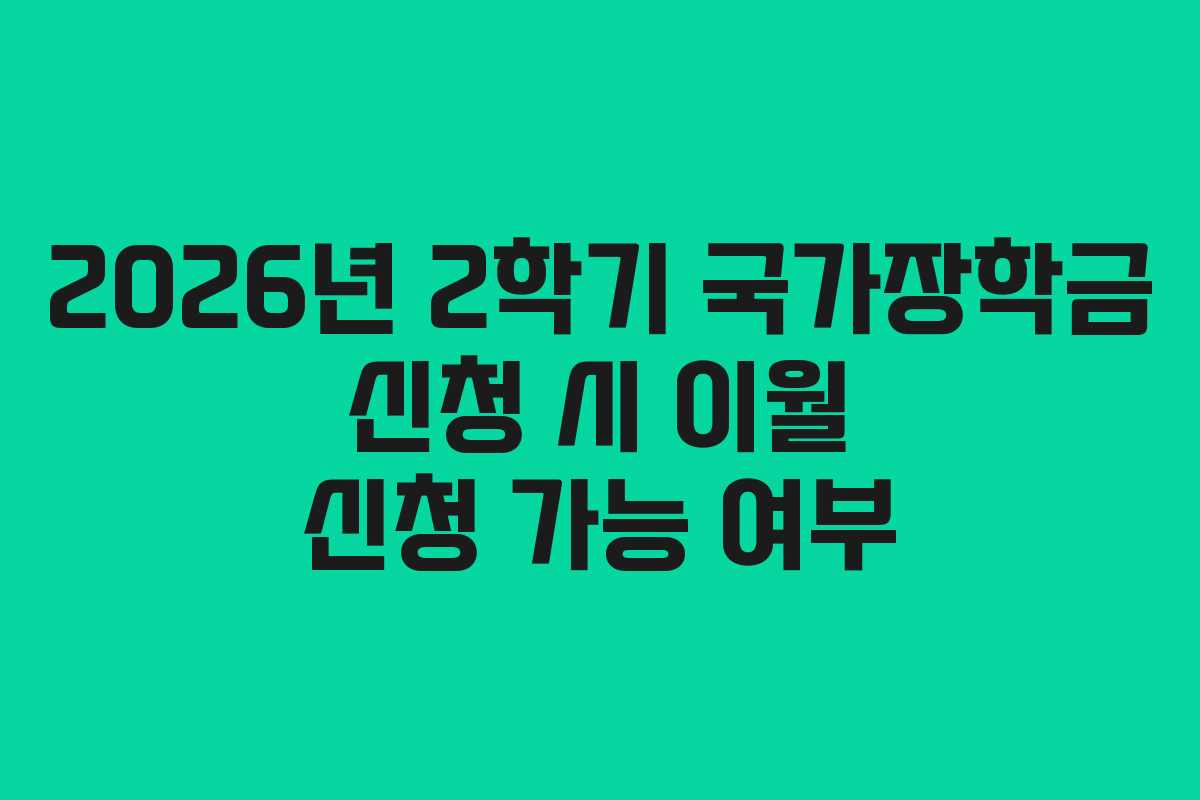 2026년-2학기-국가장학금-신청-시-이월-신청-가능-여부