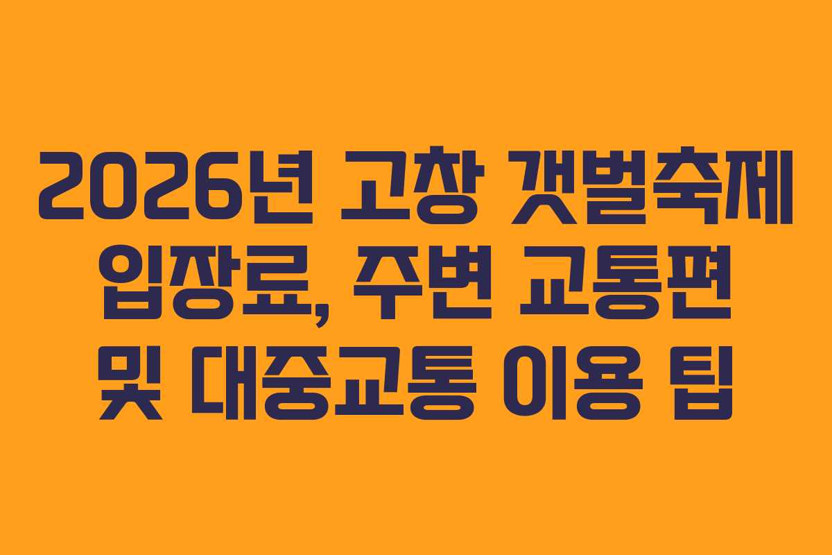 2026년-고창-갯벌축제-입장료,-주변-교통편-및-대중교통-이용-팁