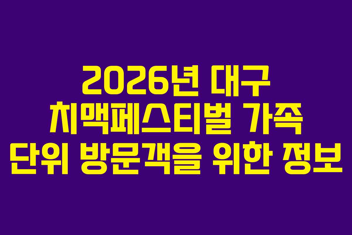 2026년-대구-치맥페스티벌-가족-단위-방문객을-위한-정보