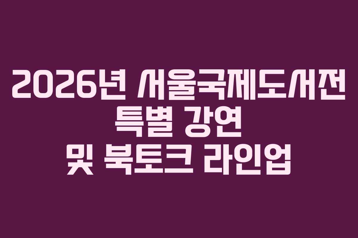 2026년-서울국제도서전-특별-강연-및-북토크-라인업