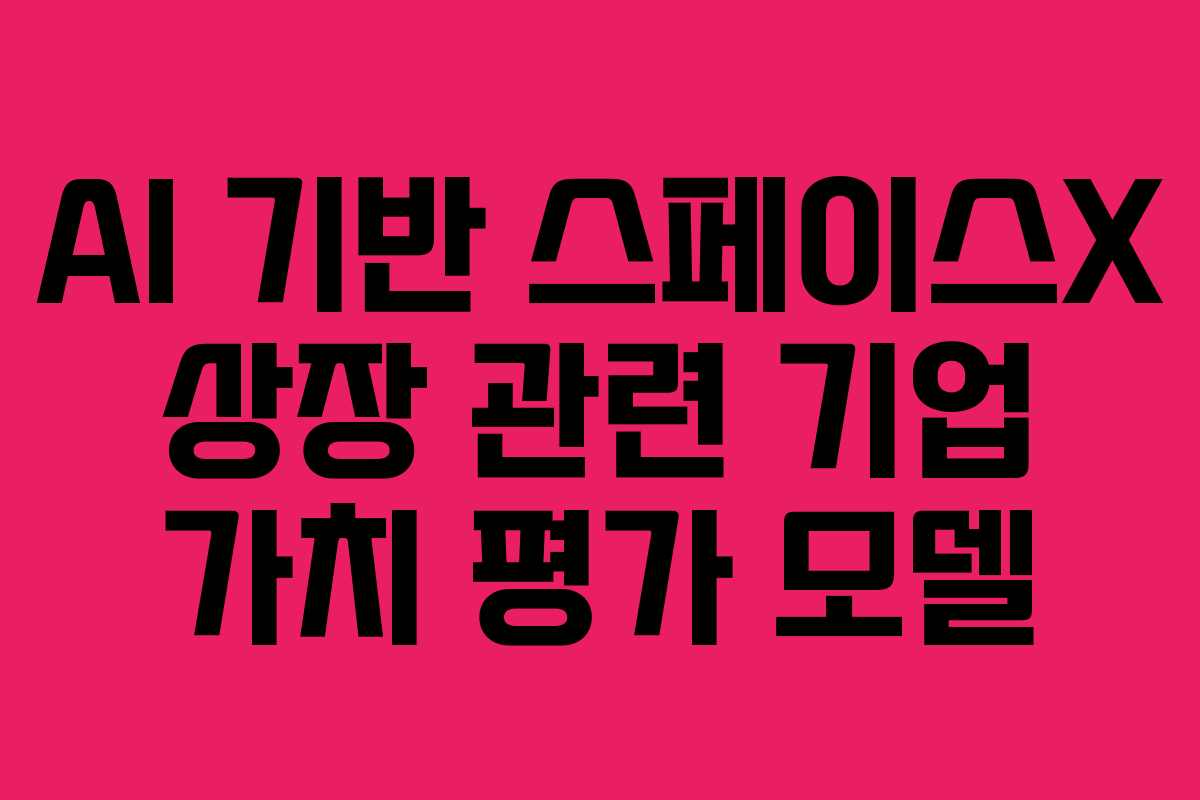AI-기반-스페이스X-상장-관련-기업-가치-평가-모델
