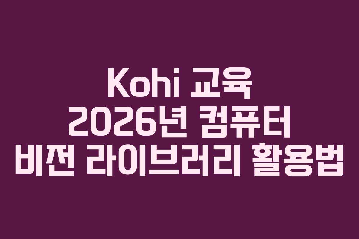 Kohi-교육-2026년-컴퓨터-비전-라이브러리-활용법