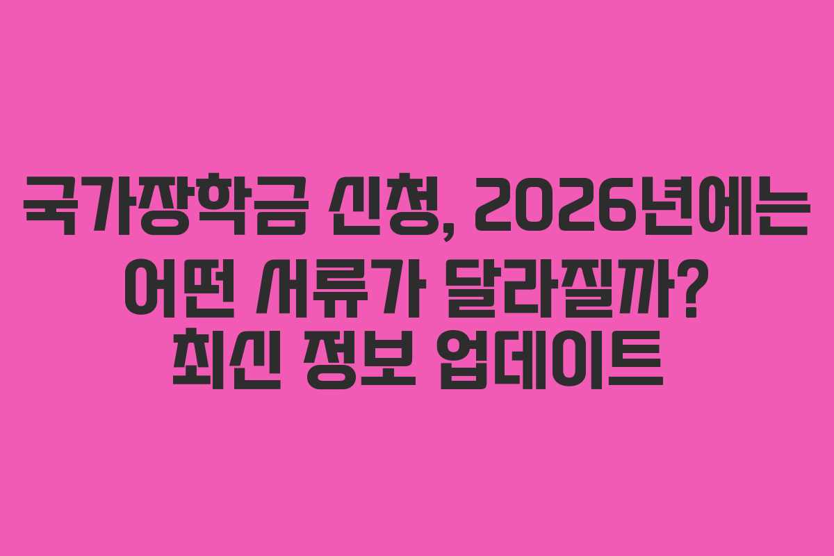 국가장학금-신청,-2026년에는-어떤-서류가-달라질까-최신-정보-업데이트