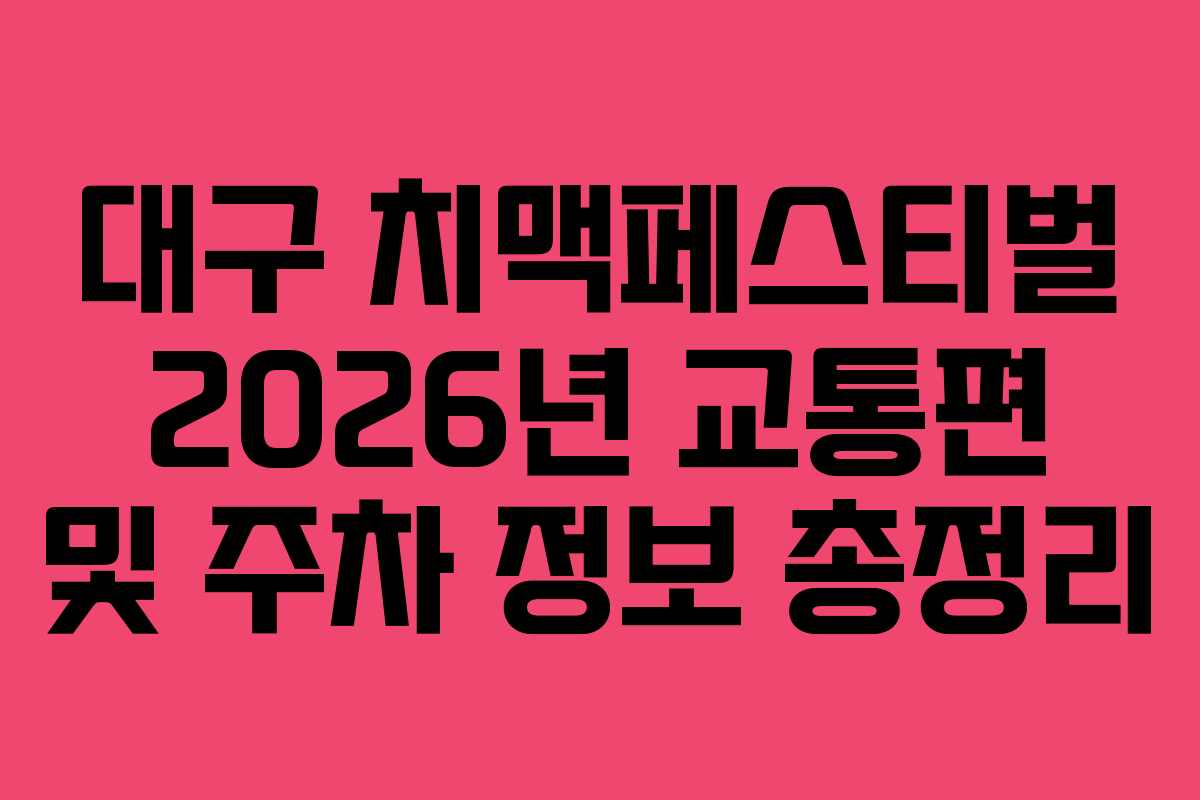 대구-치맥페스티벌-2026년-교통편-및-주차-정보-총정리
