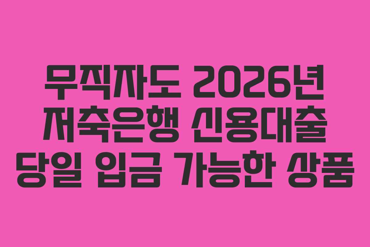 무직자도-2026년-저축은행-신용대출-당일-입금-가능한-상품