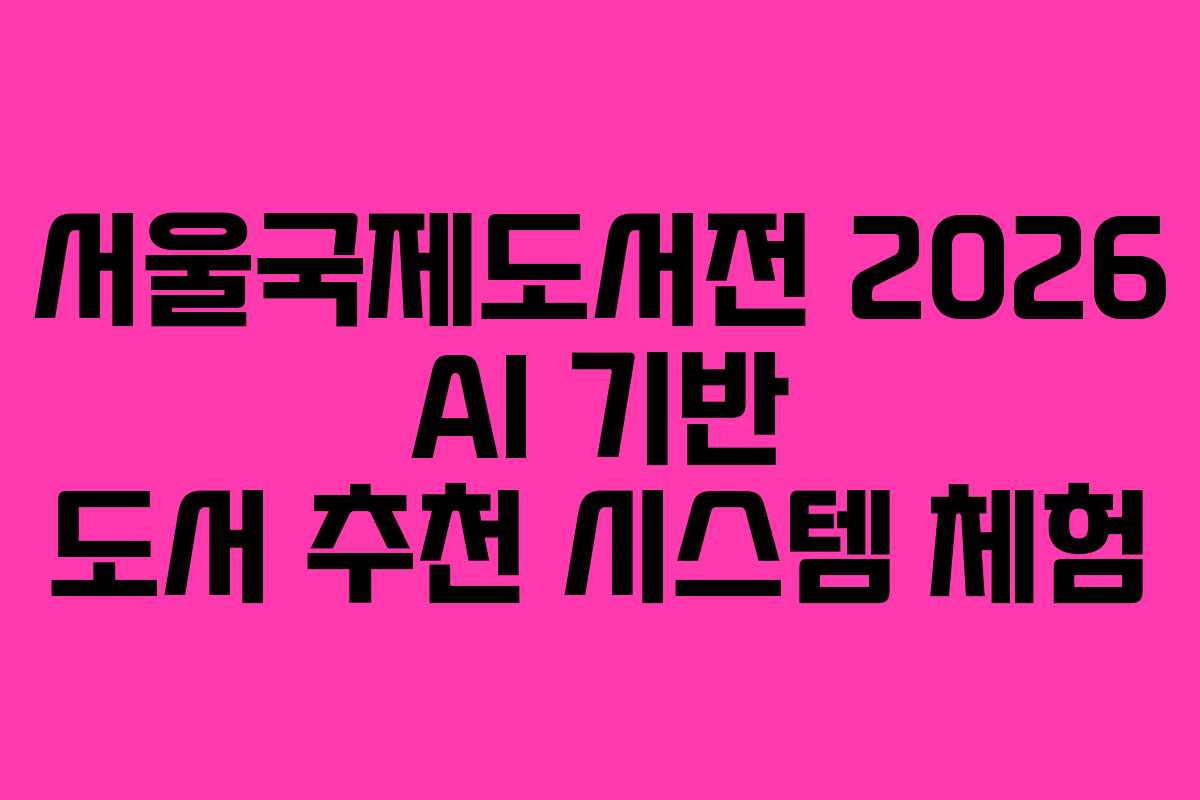 서울국제도서전-2026-AI-기반-도서-추천-시스템-체험