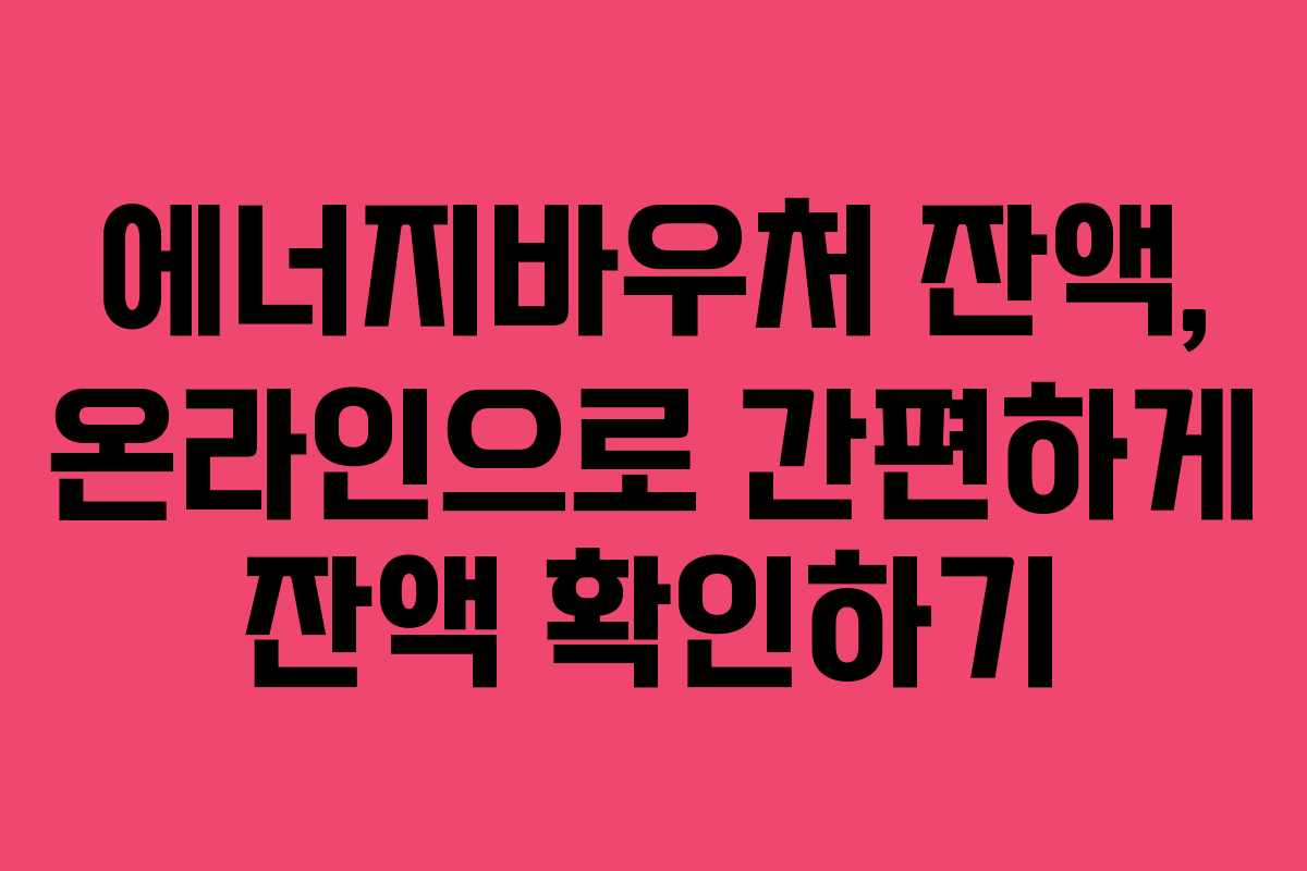 에너지바우처-잔액,-온라인으로-간편하게-잔액-확인하기