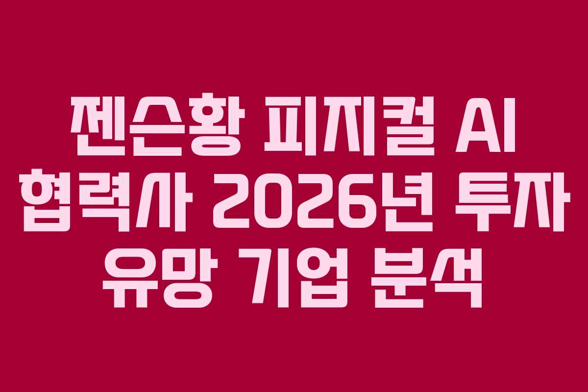 젠슨황-피지컬-AI-협력사-2026년-투자-유망-기업-분석